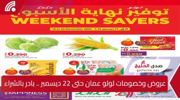 توفير نهاية الأسبوع.. عروض وخصومات لولو عمان نهاية السنة وتخفيضات قوية على جميع السلع