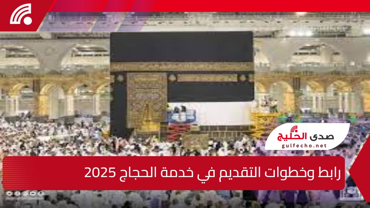 رابط وخطوات التقديم في خدمة الحجاج 2025 hijjfoundation.com 5 رابط وخطوات التقديم في خدمة الحجاج 2025 hijjfoundation.com