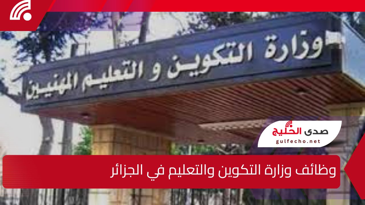 وظائف وزارة التكوين والتعليم في الجزائر.. الحق قدم بسرعه واستمتع بفرصة كبيرة للانضمام إلى العمل 5 وظائف وزارة التكوين والتعليم في الجزائر.. الحق قدم بسرعه واستمتع بفرصة كبيرة للانضمام إلى العمل