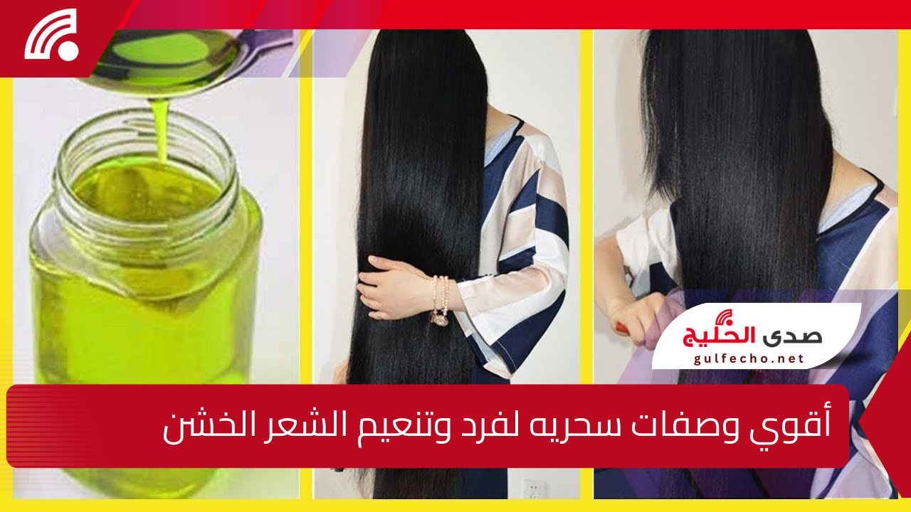 شعرك هيهفهف على خدودك.. أقوي وصفات سحريه لفرد وتنعيم الشعر الخشن المجعد في المنزل بسهولة 5 شعرك هيهفهف على خدودك.. أقوي وصفات سحريه لفرد وتنعيم الشعر الخشن المجعد في المنزل بسهولة