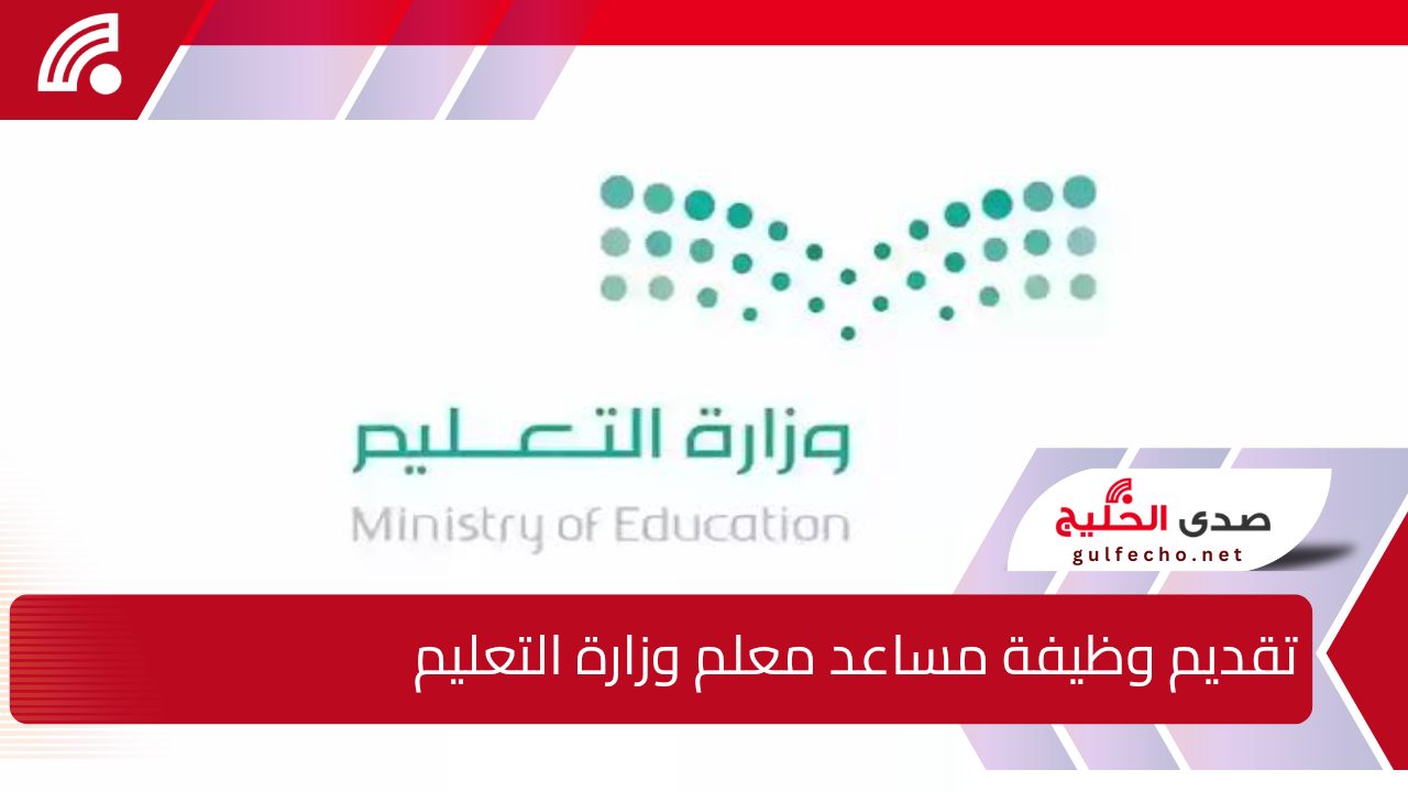 وزارة التعليم تعلن عن...تقديم وظيفة مساعد معلم وأهم شروط التقديم 5 وزارة التعليم تعلن عن…تقديم وظيفة مساعد معلم وأهم شروط التقديم