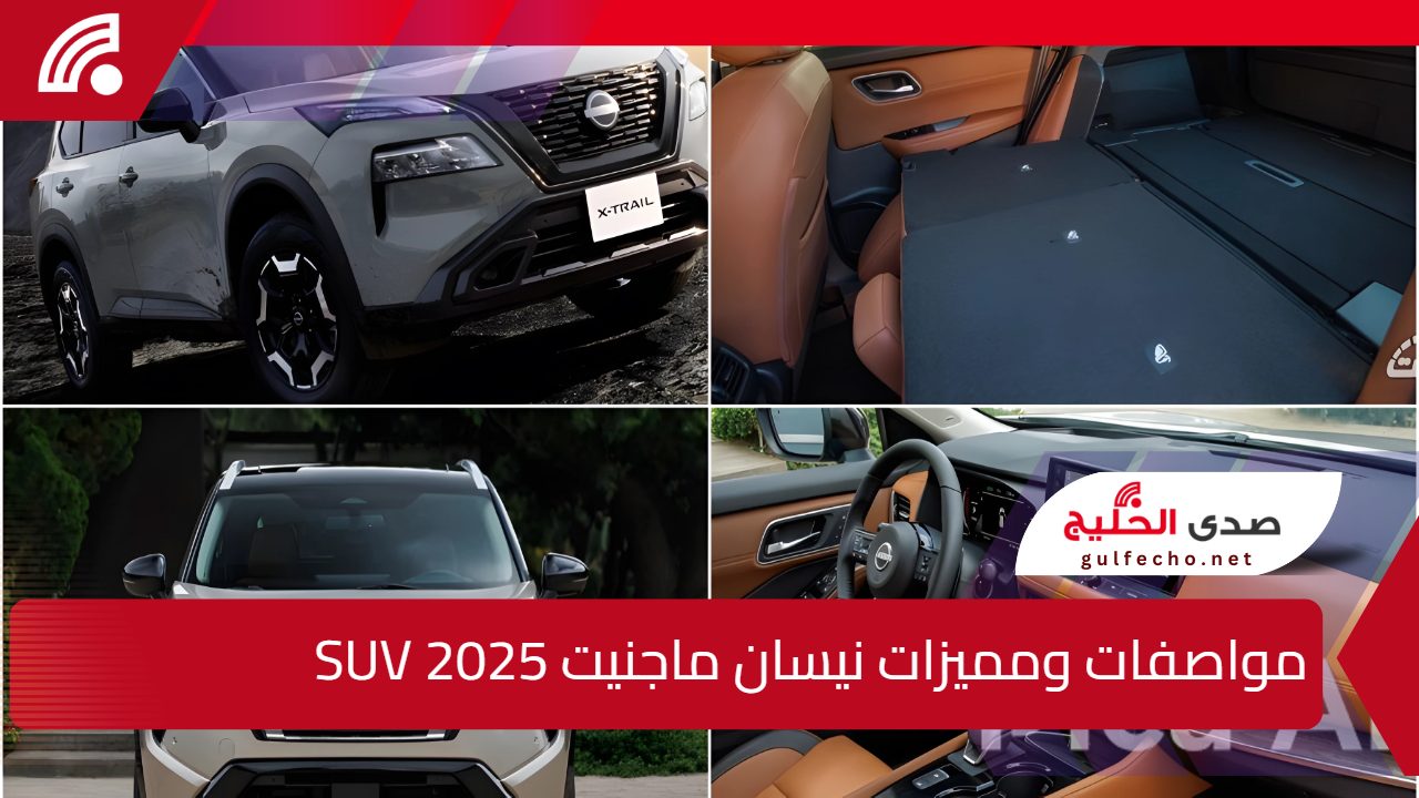 "محبوبة السعوديين وصلت".. اليك مواصفات ومميزات نيسان ماجنيت SUV 2025 بقوة دفع خرافية من عالم اخر 5 “محبوبة السعوديين وصلت”.. اليك مواصفات ومميزات نيسان ماجنيت SUV 2025 بقوة دفع خرافية من عالم اخر