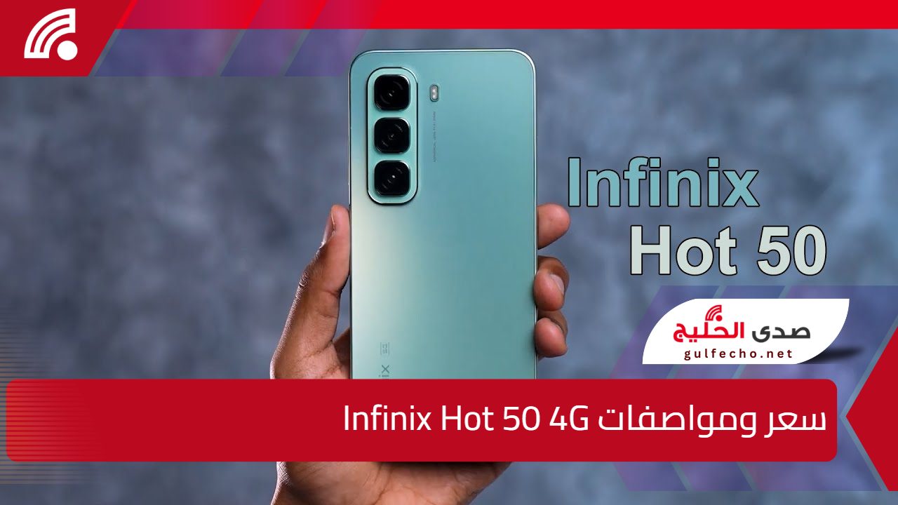 معالج خارق وأداء عالي وسعر على قد الإيد.. سعر ومواصفات Infinix Hot 50 4G وحش الألعاب من انفنكس! 5 معالج خارق وأداء عالي وسعر على قد الإيد.. سعر ومواصفات Infinix Hot 50 4G وحش الألعاب من انفنكس!