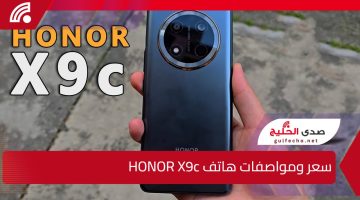 “مش هتحتاج غيره تاني”.. اليك مراجعة شاملة لمواصفات هاتف HONOR X9c ومميزاته وعيوبه بالتفصيل