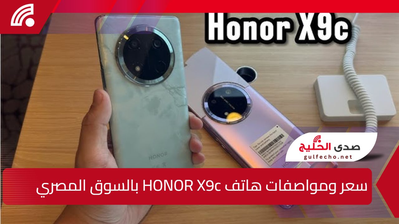 "سابق عصره حرفيا".. سعر ومواصفات هاتف HONOR X9c بالسوق المصري 5 “سابق عصره حرفيا”.. سعر ومواصفات هاتف HONOR X9c بالسوق المصري