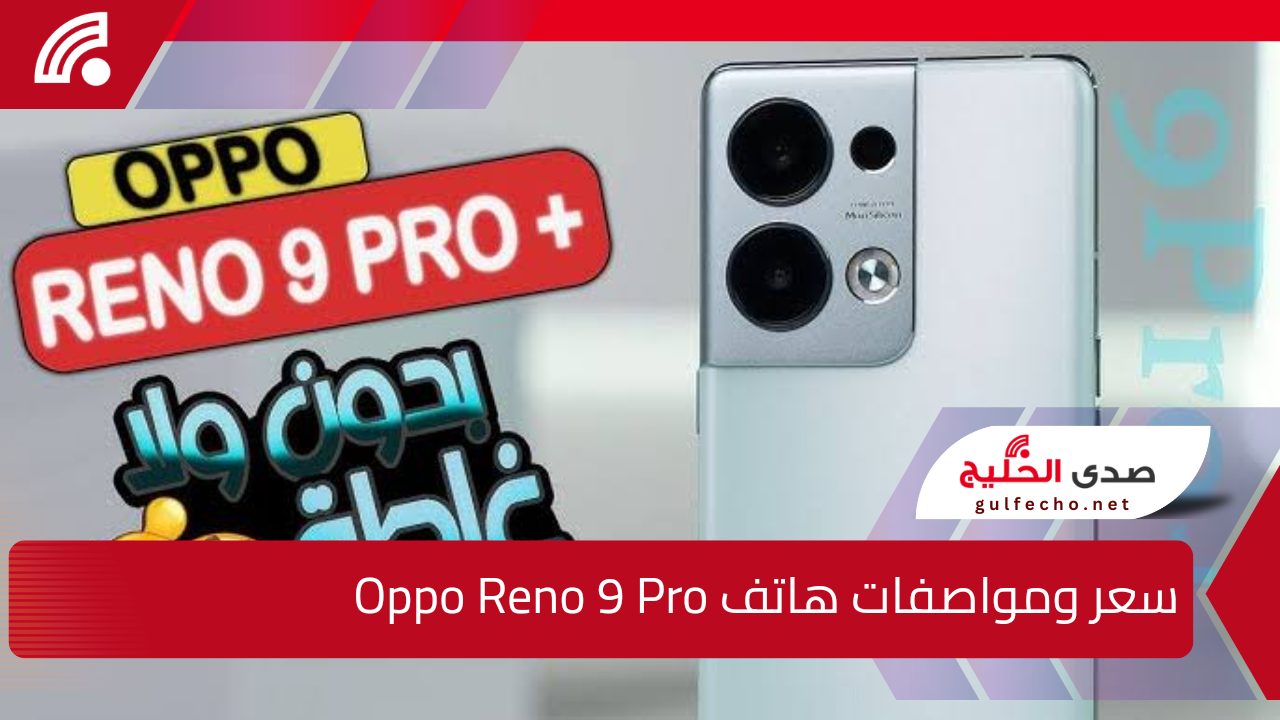 "جوال عملاق".. إليك سعر ومواصفات هاتف Oppo Reno 9 Pro بالأسواق العالمية 5 “جوال عملاق”.. إليك سعر ومواصفات هاتف Oppo Reno 9 Pro بالأسواق العالمية