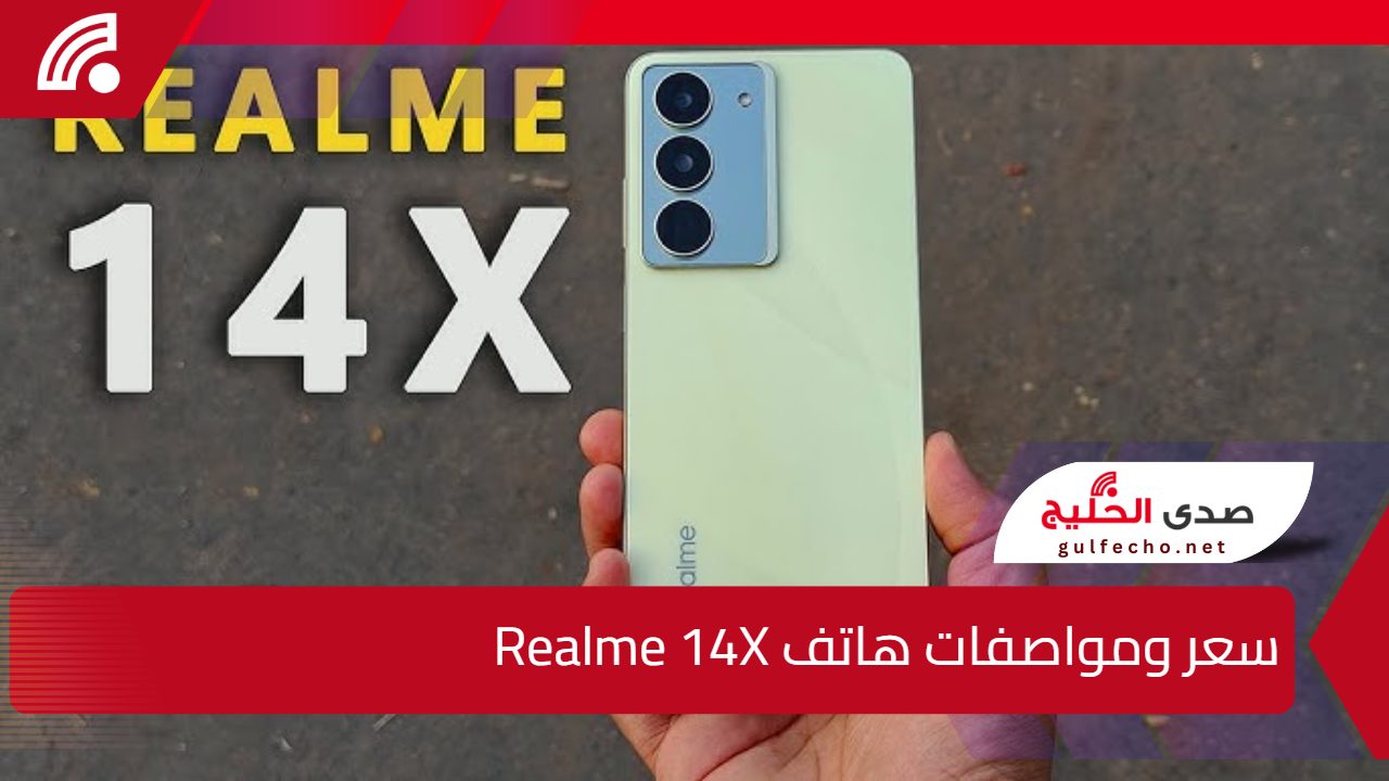 "جوال فلاذي يمعنى الكلمة".. سعر مواصفات هاتف Realme 14X بالاسواق العالمية 5 “جوال فلاذي يمعنى الكلمة”.. سعر مواصفات هاتف Realme 14X بالاسواق العالمية