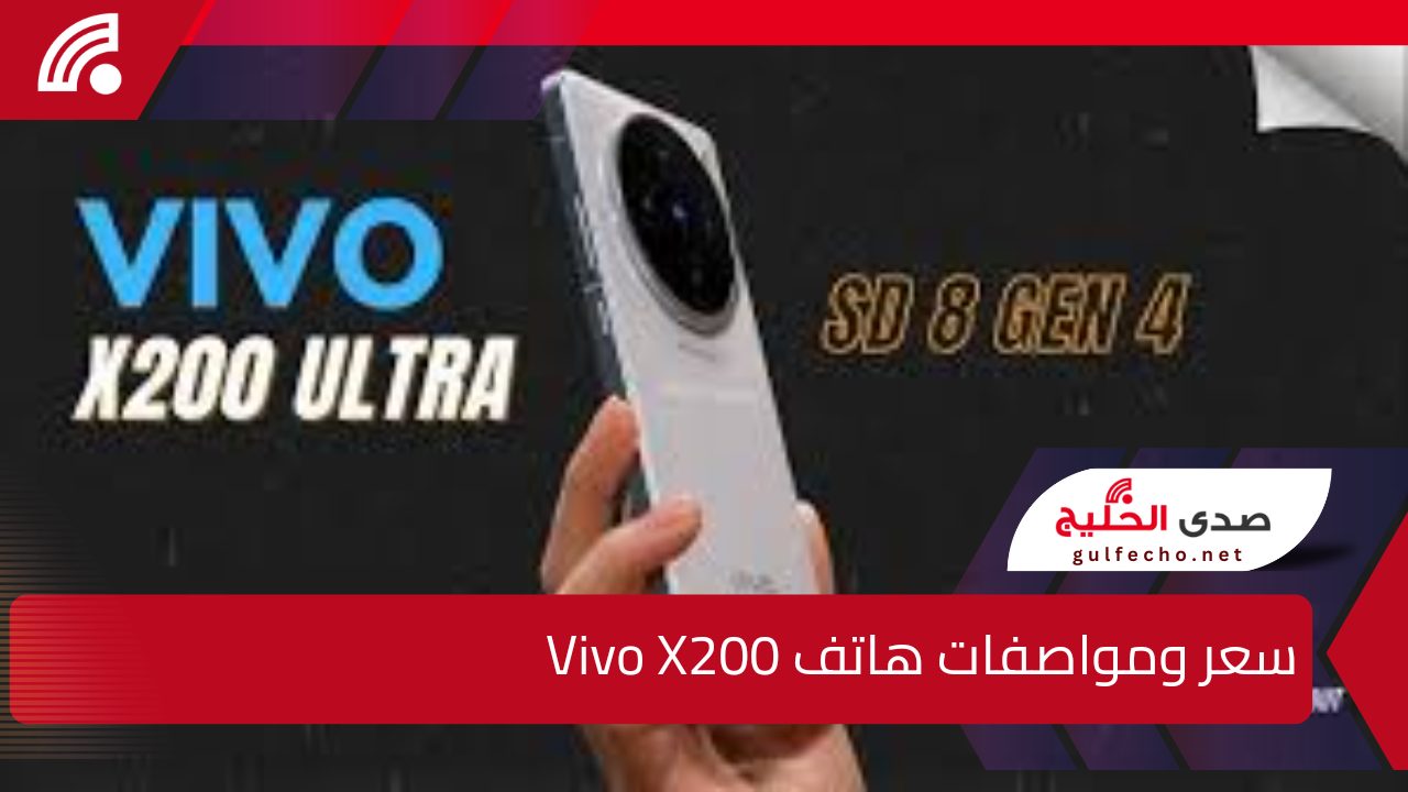 "لا يمكن مقارنته إطلاقاً".. إليك سعر ومواصفات هاتف Vivo X200 بالأسواق العالمية 5 “لا يمكن مقارنته إطلاقاً”.. إليك سعر ومواصفات هاتف Vivo X200 بالأسواق العالمية