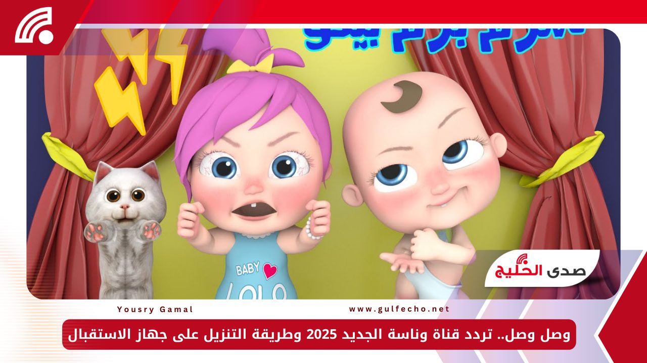 وصل وصل.. تردد قناة وناسة الجديد 2025 وطريقة التنزيل على جهاز الاستقبال 5 وصل وصل.. تردد قناة وناسة الجديد 2025 وطريقة التنزيل على جهاز الاستقبال