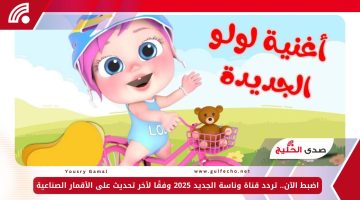 اضبط الآن.. تردد قناة وناسة الجديد 2025 وفقًا لأخر تحديث على الأقمار الصناعية