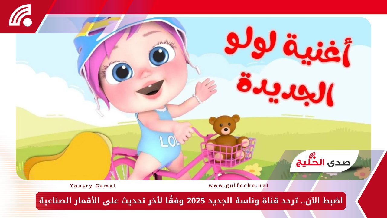 اضبط الآن.. تردد قناة وناسة الجديد 2025 وفقًا لأخر تحديث على الأقمار الصناعية 5 اضبط الآن.. تردد قناة وناسة الجديد 2025 وفقًا لأخر تحديث على الأقمار الصناعية