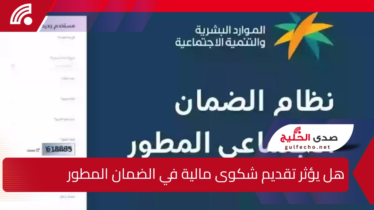هل يؤثر تقديم شكوى مالية في الضمان المطور على دراسة الأهلية ؟.. وزارة الموارد البشرية السعودية توضح 5 هل يؤثر تقديم شكوى مالية في الضمان المطور على دراسة الأهلية ؟.. وزارة الموارد البشرية السعودية توضح