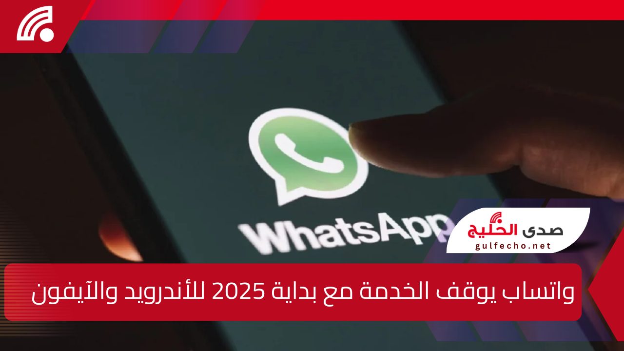لو تليفونك منهم ألحق غيره .. واتساب يوقف الخدمة مع بداية 2025 لأجهزة الأندرويد والآيفون " موبايلك منهم؟؟ " 5 لو تليفونك منهم ألحق غيره .. واتساب يوقف الخدمة مع بداية 2025 لأجهزة الأندرويد والآيفون ” موبايلك منهم؟؟ “