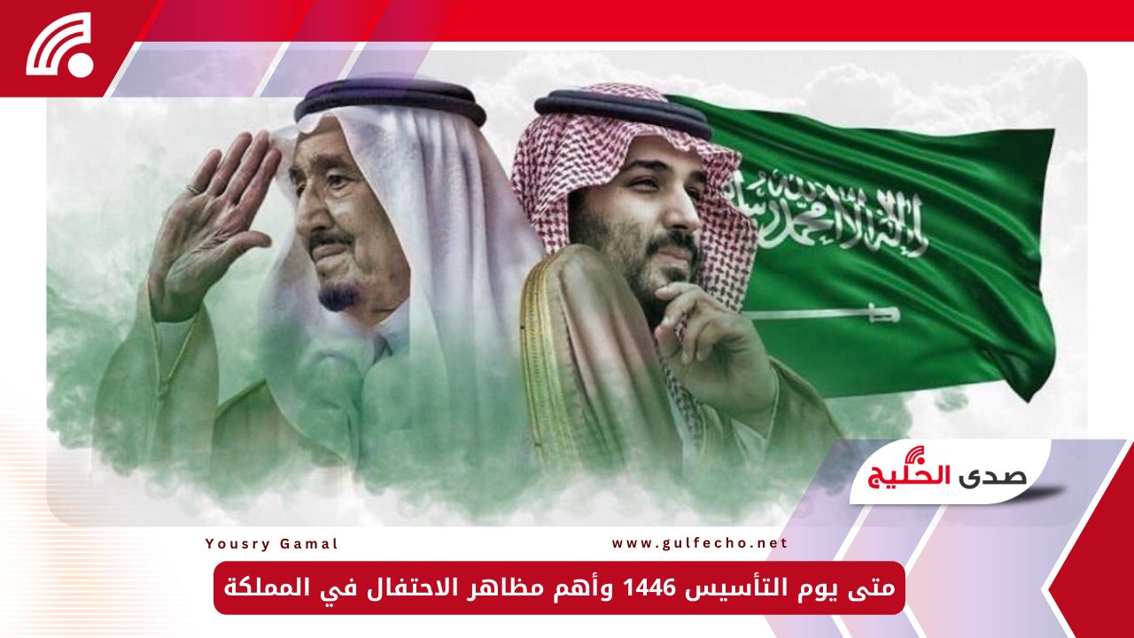 متى يوم التأسيس 1446 وأهم مظاهر الاحتفال في المملكة 5 متى يوم التأسيس 1446 وأهم مظاهر الاحتفال في المملكة
