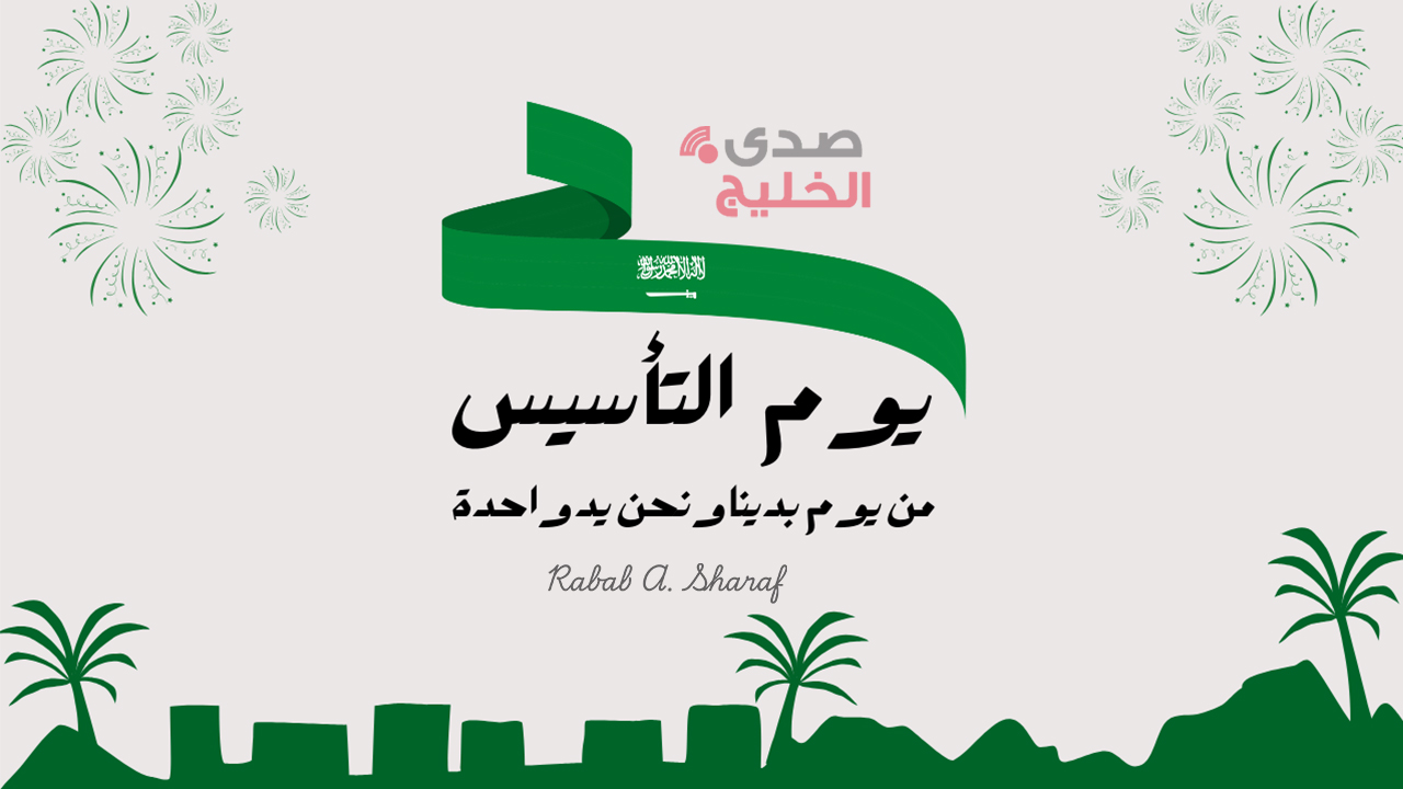 "بدء العد التنازلي".. متي يوم التأسيس السعودي 1446؟ وأجمل مظاهر الاحتفال بهذا اليوم 5 “بدء العد التنازلي”.. متي يوم التأسيس السعودي 1446؟ وأجمل مظاهر الاحتفال بهذا اليوم