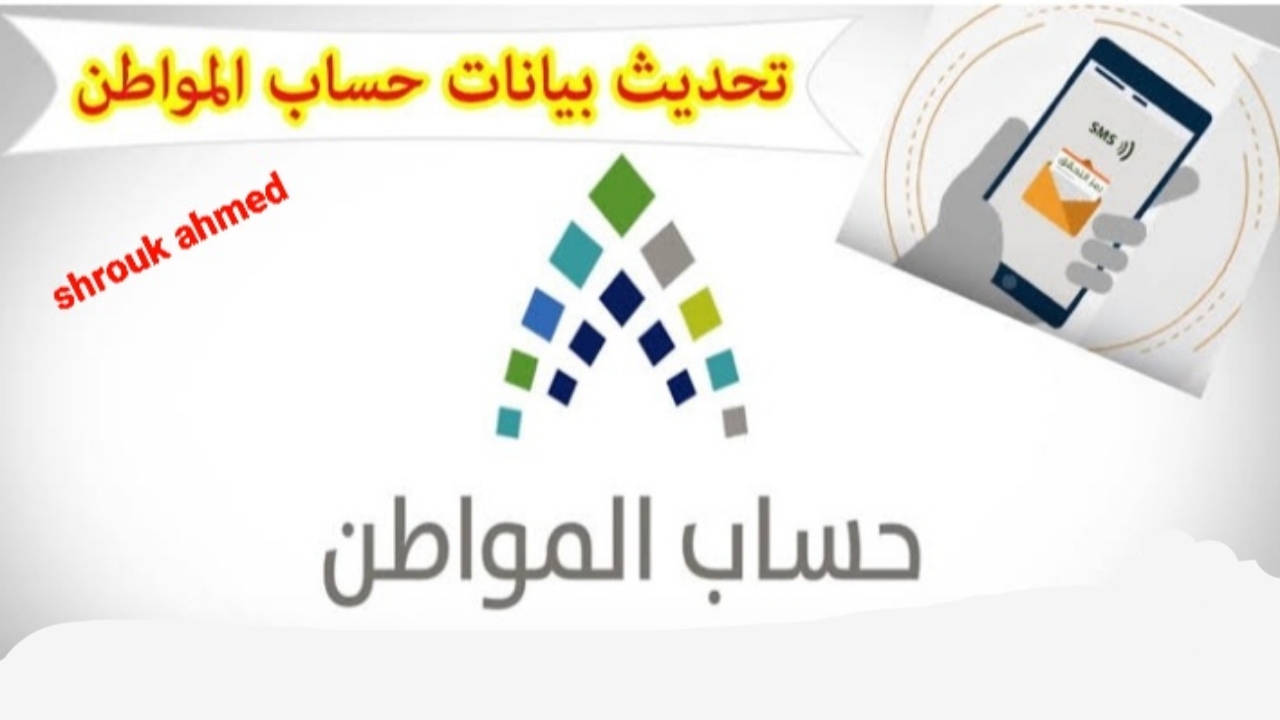 وزلرة الموارد البشرية توضح.. خطوات تحديث بيانات حساب المواطن 1446 وما هي شروط الاستحقاق؟ 5 وزلرة الموارد البشرية توضح.. خطوات تحديث بيانات حساب المواطن 1446 وما هي شروط الاستحقاق؟