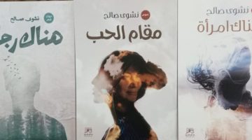 هناك رجل وامرأة ومقام الحب.. ثلاثية نشوى صالح في معرض القاهرة الدولي للكتاب