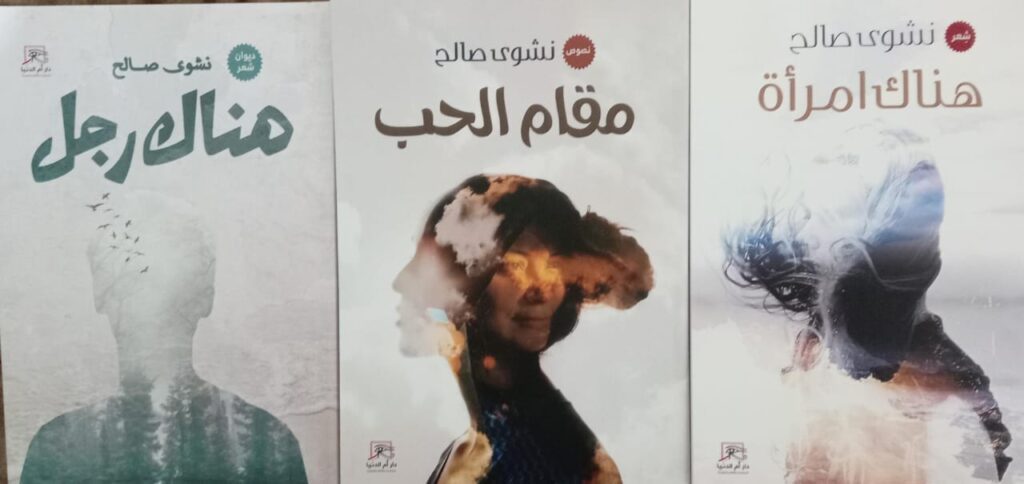 هناك رجل وامرأة ومقام الحب.. ثلاثية نشوى صالح في معرض القاهرة الدولي للكتاب 5 هناك رجل وامرأة ومقام الحب.. ثلاثية نشوى صالح في معرض القاهرة الدولي للكتاب