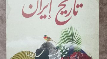 تاریخ إيران.. كتاب شاهين مكاريوس يرصد الحالة الراهنة للجمهورية الإسلامية