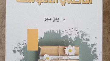 الوسيط بين شاطئي المتوسط.. كتاب أيمن منير عن الإسهامات الفكرية للغرب