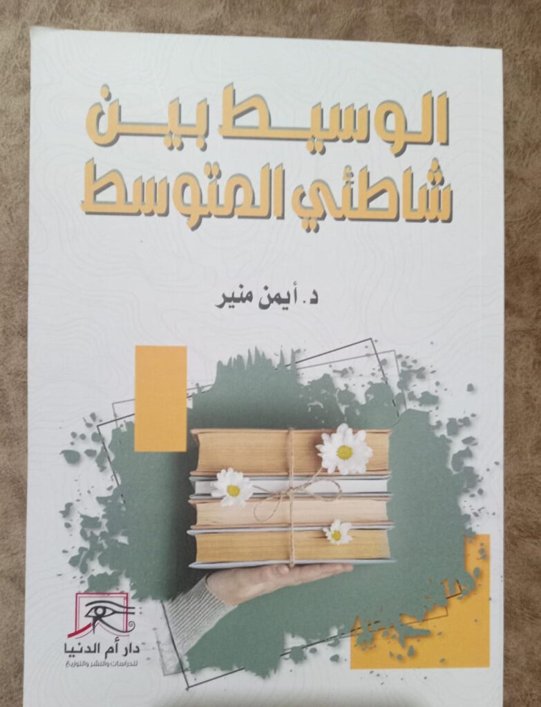 الوسيط بين شاطئي المتوسط.. كتاب أيمن منير عن الإسهامات الفكرية للغرب 5 الوسيط بين شاطئي المتوسط.. كتاب أيمن منير عن الإسهامات الفكرية للغرب
