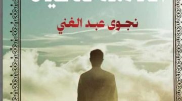 الكاتبة نجوى عبد الغنى تشارك في معرض الكتاب بأحدث إصداراتها “الصيغة الكاملة للحياة”