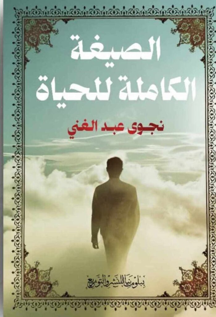 الكاتبة نجوى عبد الغنى تشارك في معرض الكتاب بأحدث إصداراتها “الصيغة الكاملة للحياة”