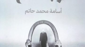غربة آدم.. نصوص أسامة محمد حاتم المسرحية في معرض الكتاب