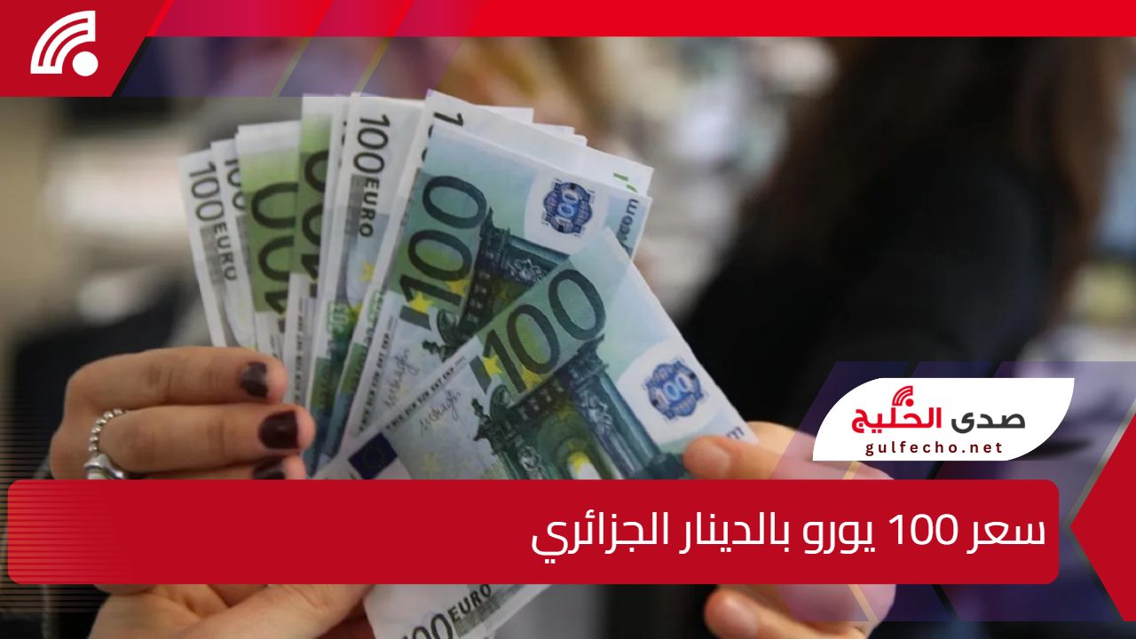 السكوار يشتعل من جديد.. سعر 100 يورو بالدينار الجزائري في السوق السوداء يسجل ارتفاعًا مفاجئًا اليوم 5 السكوار يشتعل من جديد.. سعر 100 يورو بالدينار الجزائري في السوق السوداء يسجل ارتفاعًا مفاجئًا اليوم