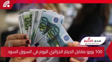 السكوار يشهد صراع العملات.. 100 يورو مقابل الدينار الجزائري يرتفع بشكل مفاجئ في السوق السوداء