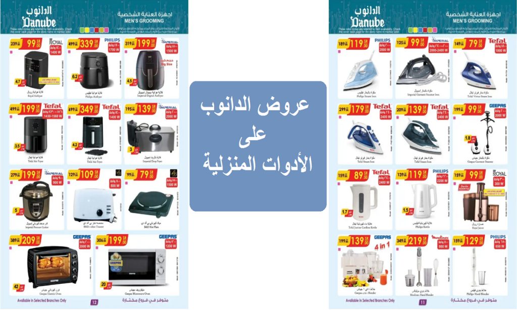 فرصة.. عروض الدانوب الرائعة على القلايات الهوائية والأدوات المنزلية والأجهزة الكهربية حتى 28 يناير 5 فرصة.. عروض الدانوب الرائعة على القلايات الهوائية والأدوات المنزلية والأجهزة الكهربية حتى 28 يناير
