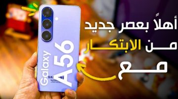 جالكسي اى 56 – Galaxy A56 سيكون أول هاتف في الفئة المتوسطة من سامسونج يتمتع بهذه الميزة – موقع رقمي Raqami tv