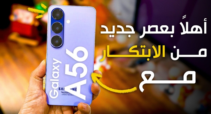 جالكسي اى 56 – Galaxy A56 سيكون أول هاتف في الفئة المتوسطة من سامسونج يتمتع بهذه الميزة - موقع رقمي Raqami tv 5 جالكسي اى 56 – Galaxy A56 سيكون أول هاتف في الفئة المتوسطة من سامسونج يتمتع بهذه الميزة – موقع رقمي Raqami tv