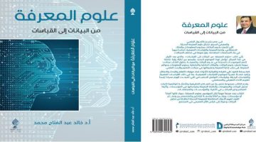 علوم المعرفة: من البيانات إلى القياسات.. إصدار جديد في معرض القاهرة الدولي للكتاب 2025