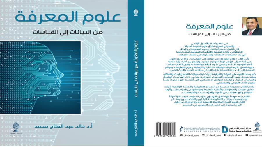 علوم المعرفة: من البيانات إلى القياسات.. إصدار جديد في معرض القاهرة الدولي للكتاب 2025 5 علوم المعرفة: من البيانات إلى القياسات.. إصدار جديد في معرض القاهرة الدولي للكتاب 2025