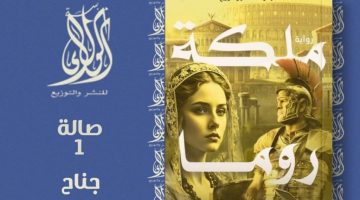 فى معرض الكتاب 2025.. رواية “ملكة روما” للكاتبة إيمان فضل
