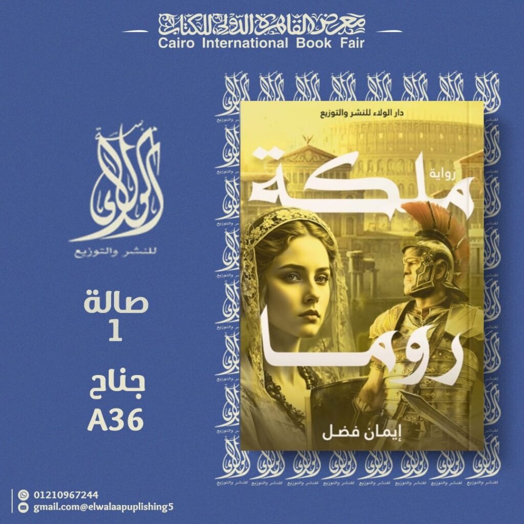 فى معرض الكتاب 2025.. رواية “ملكة روما” للكاتبة إيمان فضل 5 فى معرض الكتاب 2025.. رواية “ملكة روما” للكاتبة إيمان فضل