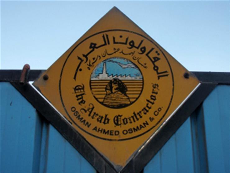إعادة تشكيل مجلس إدارة المقاولون العرب برئاسة العصار