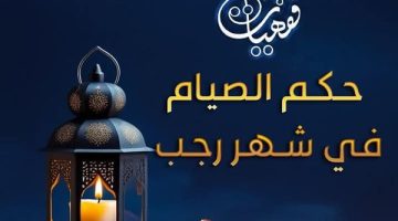 ما حكمُ الصِّيَامِ في شهرِ رجب؟ الأزهر للفتوى يجيب