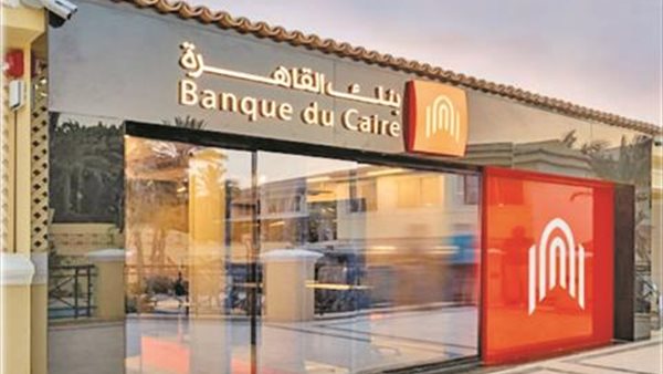 عاجل| أولى محطات برنامج الطروحات في 2025.. الحكومة تستعد لطرح بنك القاهرة 5 عاجل| أولى محطات برنامج الطروحات في 2025.. الحكومة تستعد لطرح بنك القاهرة