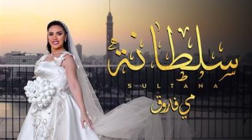 مي فاروق تعيش مع الأفراح والانتعاش الفني وتطرح “سلطانة”