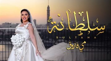 إشادة واسعة بأغنية مي فاروق الجديدة “سلطانة” بتوقيع مدين
