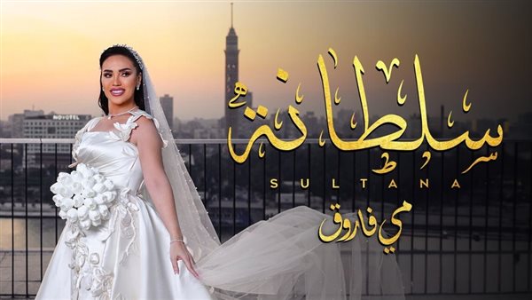 إشادة واسعة بأغنية مي فاروق الجديدة "سلطانة" بتوقيع مدين 5 إشادة واسعة بأغنية مي فاروق الجديدة “سلطانة” بتوقيع مدين