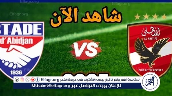 كيفية مشاهدة مباراة الأهلي ضد استاد أبيدجان بث مباشر - 11 يناير 2025 5 كيفية مشاهدة مباراة الأهلي ضد استاد أبيدجان بث مباشر – 11 يناير 2025