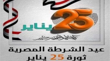 ترحيل إجازة ٢٥ يناير ٢٠٢٥.. هل يتكرر ما حدث العام الماضي؟