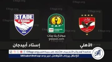 البث المباشر لمباراة الأهلي واستاد أبيدجان الإيفواري اليوم مجانًا.. متابعة لحظية لأحداث المباراة