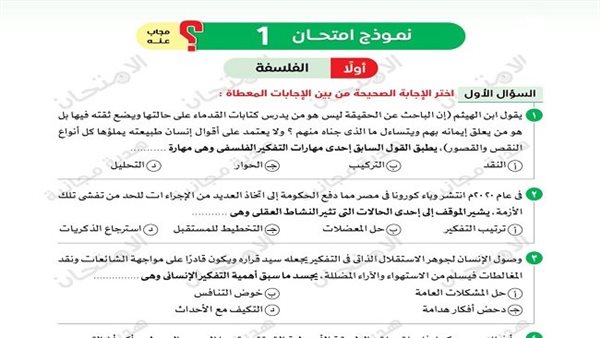 مراجعات نهائية.. 5 امتحانات وإجابتها في الفلسفة والمنطق لـ الصف الأول الثانوي 5 مراجعات نهائية.. 5 امتحانات وإجابتها في الفلسفة والمنطق لـ الصف الأول الثانوي
