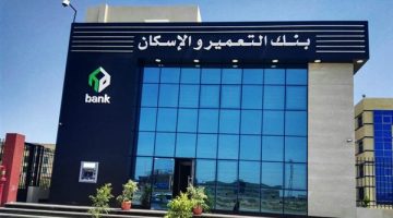 الرقابة المالية توافق على زيادة رأسمال بنك التعمير والإسكان لـ 10.6 مليار جنيه