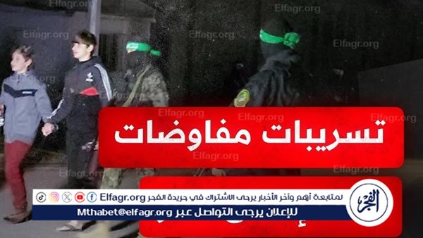 عاجل – تطورات مفاوضات صفقة تبادل الأسرى ووقف إطلاق النار في غزة