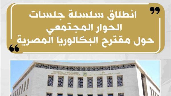 انطلاق فعاليات سلسلة جلسات الحوار المجتمعى حول مقترح نظام "شهادة البكالوريا المصرية" 5 انطلاق فعاليات سلسلة جلسات الحوار المجتمعى حول مقترح نظام “شهادة البكالوريا المصرية”